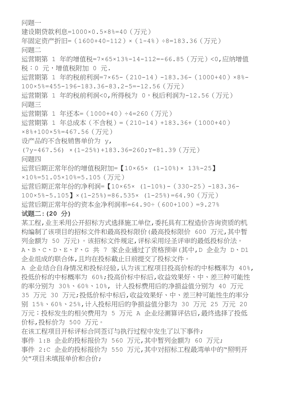 2019一级造价工程师《案例分析(土建+安装)》真题与答案_第2页