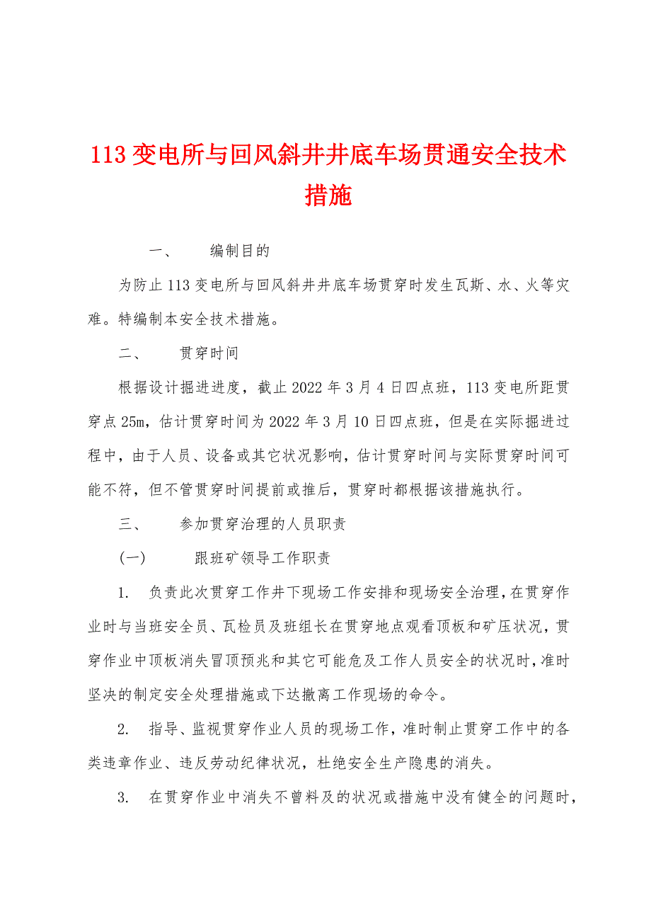 113变电所与回风斜井井底车场贯通安全技术措施.docx_第1页