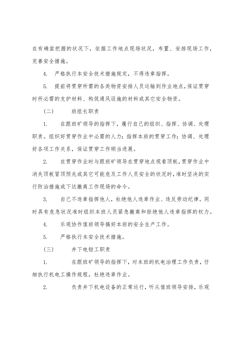 113变电所与回风斜井井底车场贯通安全技术措施.docx_第2页