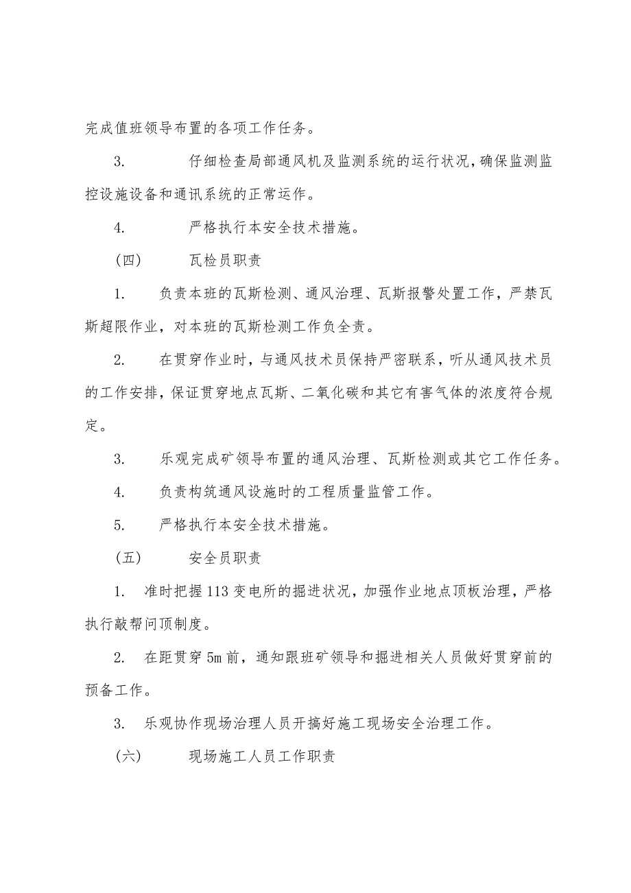 113变电所与回风斜井井底车场贯通安全技术措施.docx_第3页