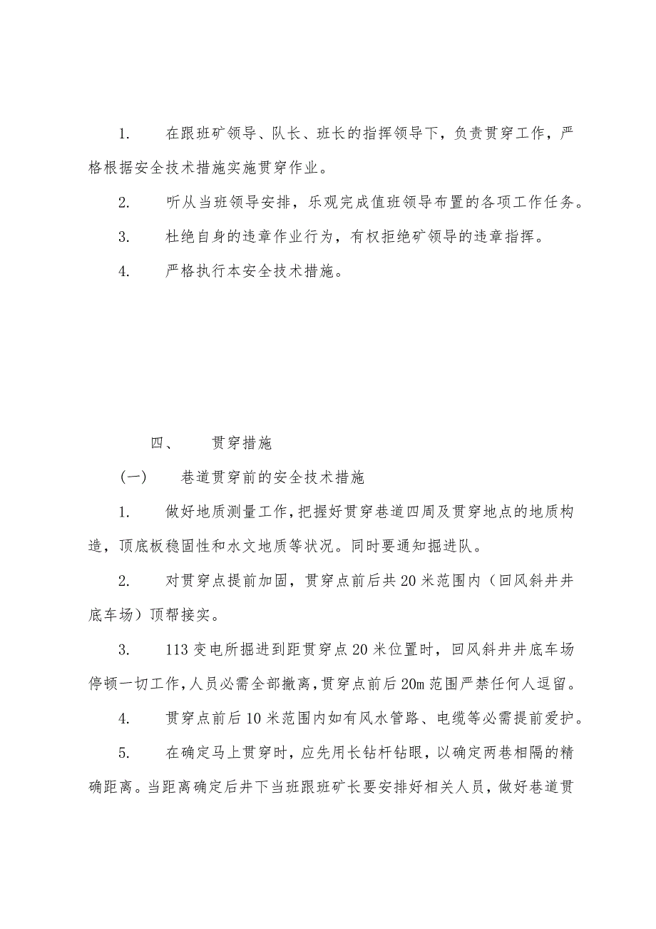 113变电所与回风斜井井底车场贯通安全技术措施.docx_第4页