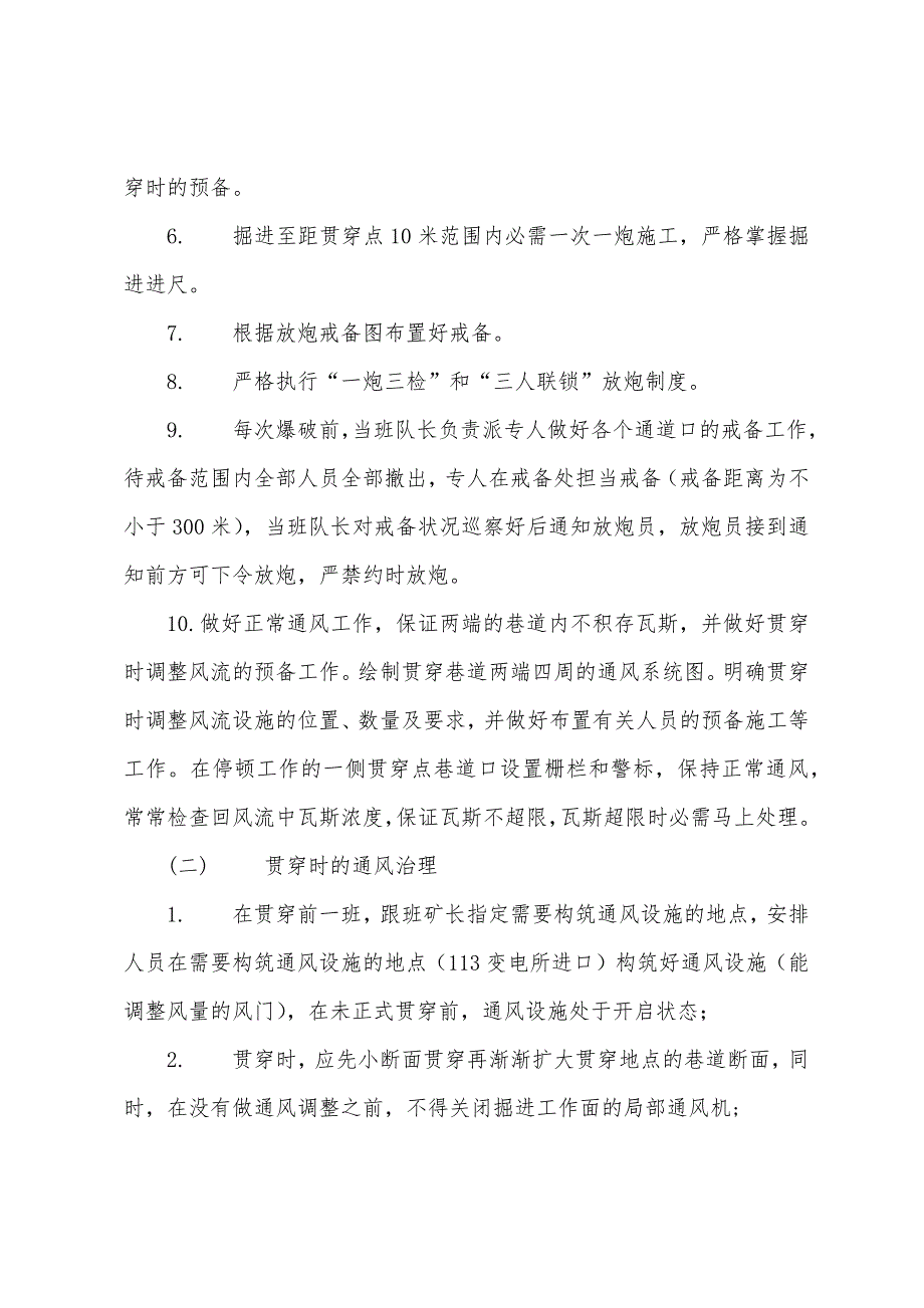 113变电所与回风斜井井底车场贯通安全技术措施.docx_第5页