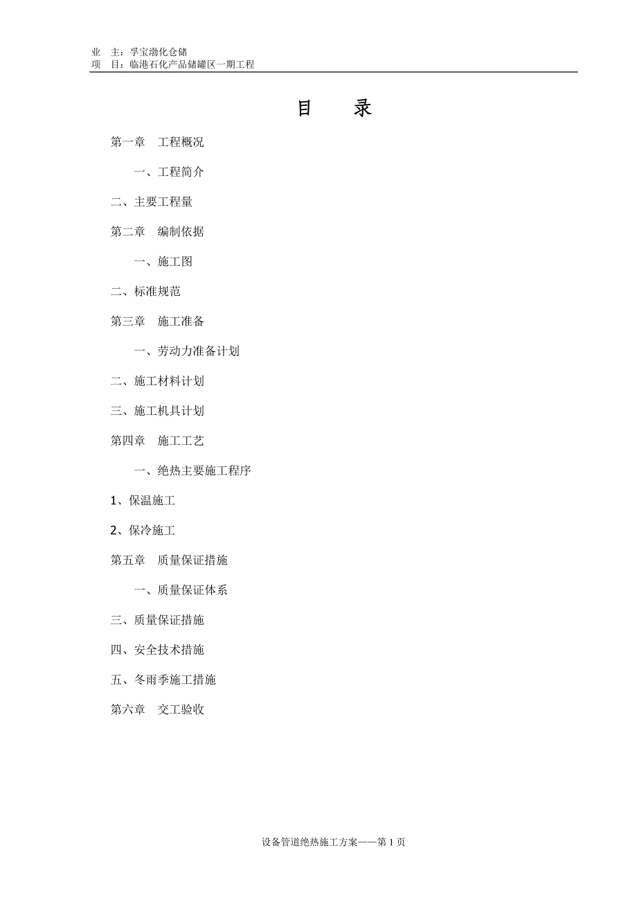 设备管道绝热施工方案_第1页