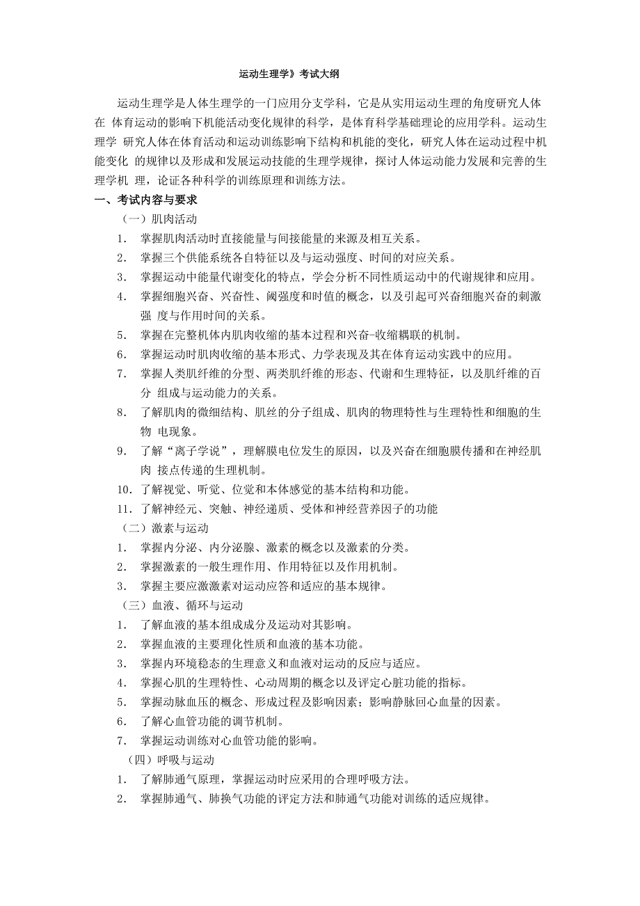 运动生理学考试大纲_第1页