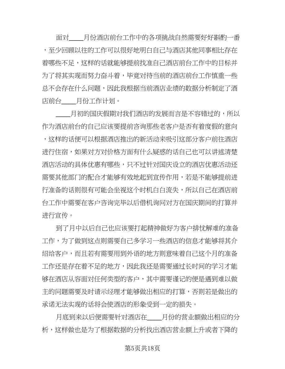 2023优秀酒店前台工作计划样本（八篇）.doc_第5页