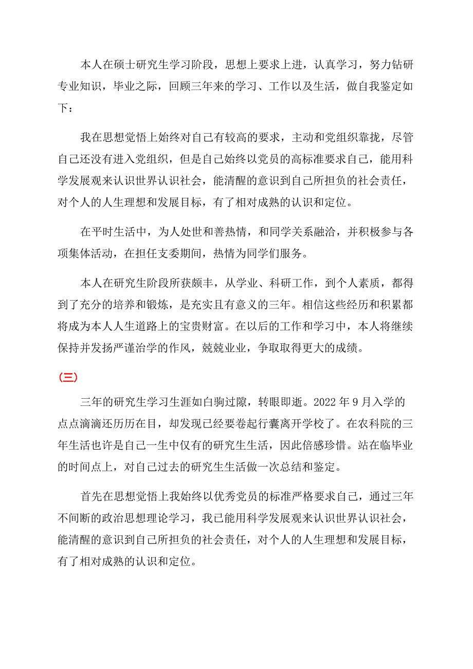 硕士研究生毕业登记表自我鉴定范文.docx_第2页