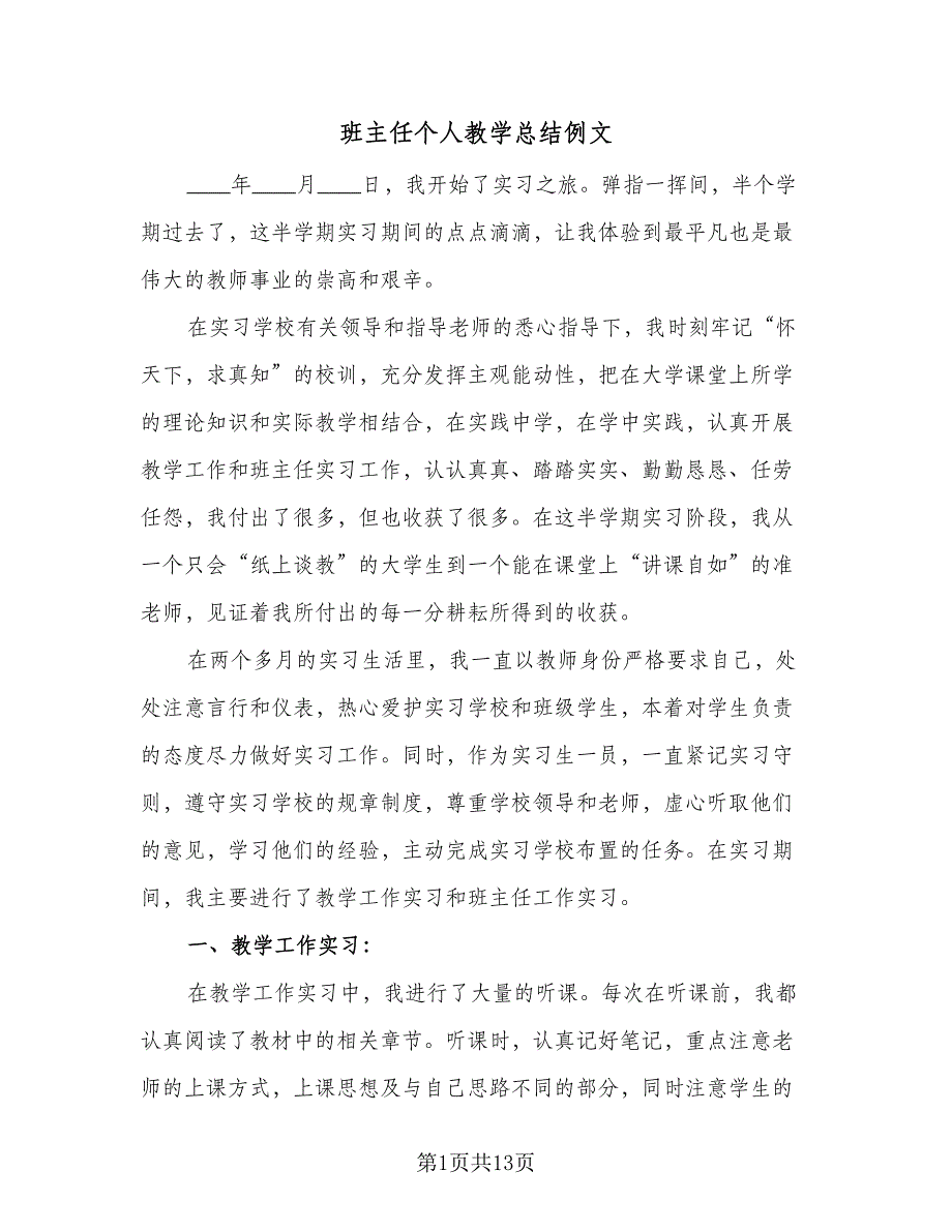 班主任个人教学总结例文（5篇）_第1页