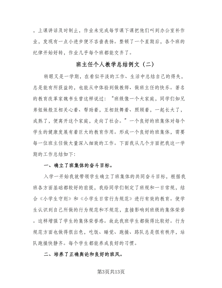 班主任个人教学总结例文（5篇）_第3页