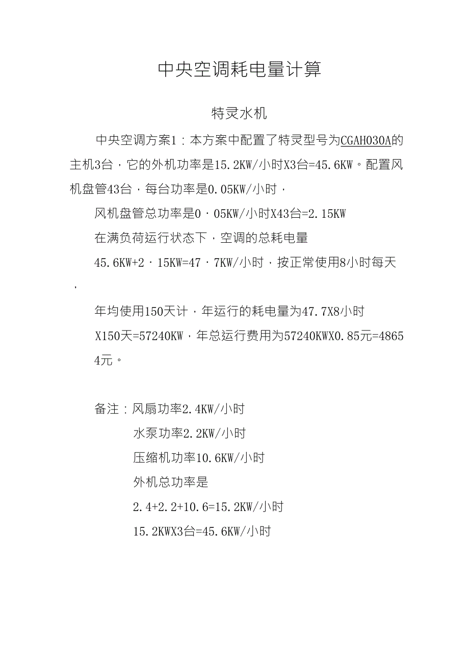 中央空调耗电量计算_第1页