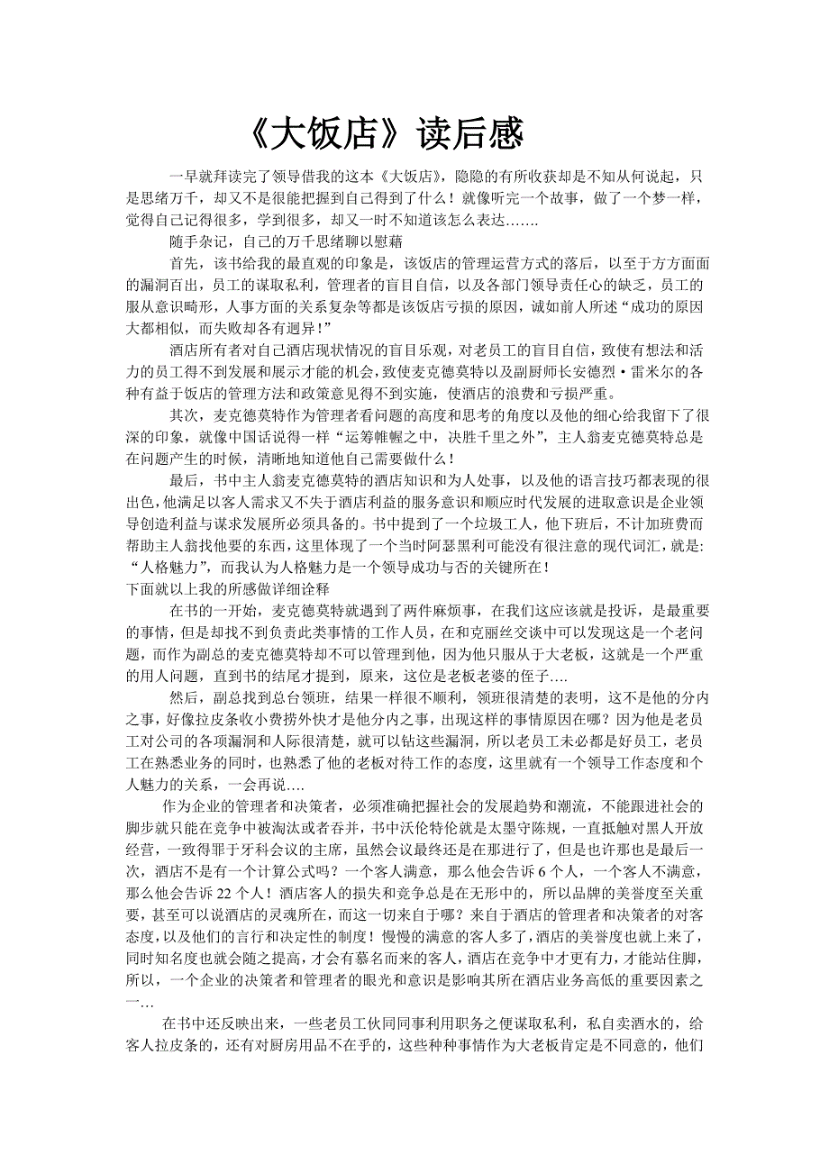 大饭店读后感_第1页