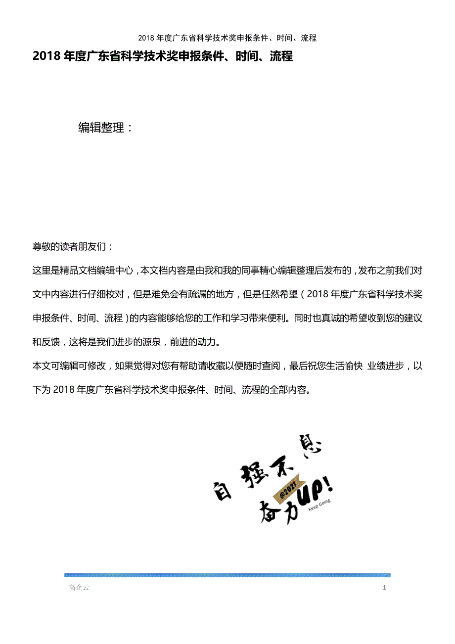 (2021年整理)2018年度广东省科学技术奖申报条件、时间、流程_第1页