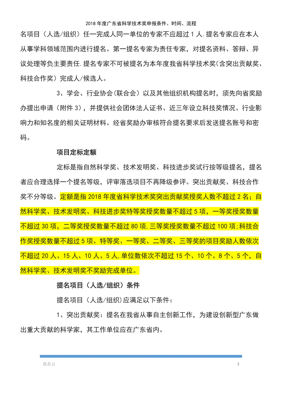 (2021年整理)2018年度广东省科学技术奖申报条件、时间、流程_第3页