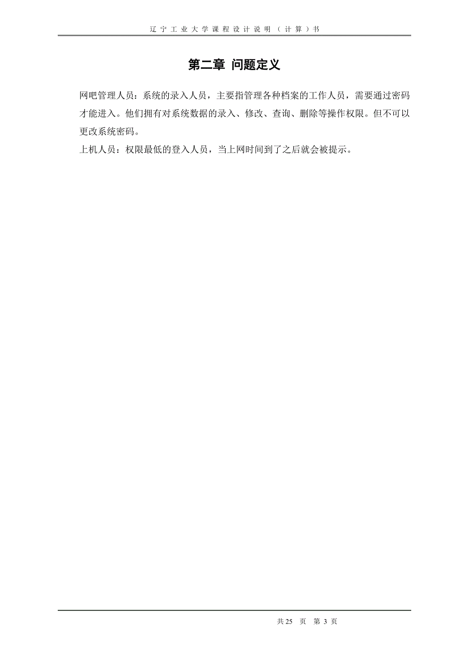 数据库课程设计-网吧管理系统设计报告书.doc_第4页