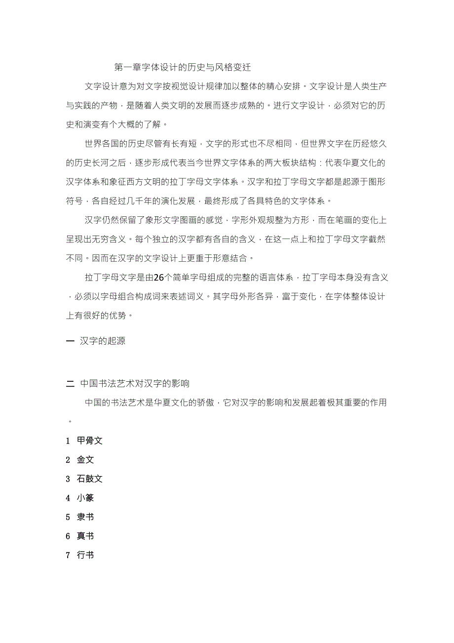 字体设计的历史与风格变迁_第1页