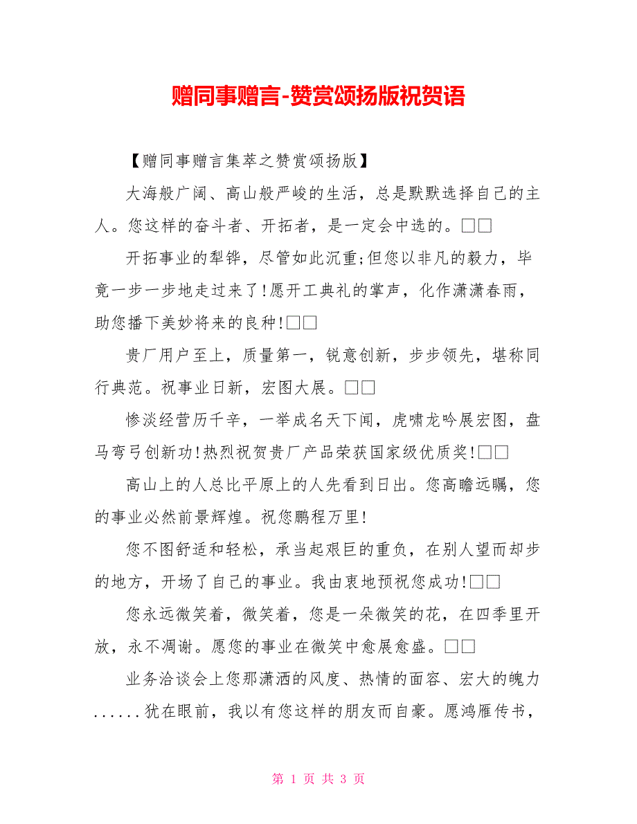 赠同事赠言赞赏颂扬版祝贺语_第1页