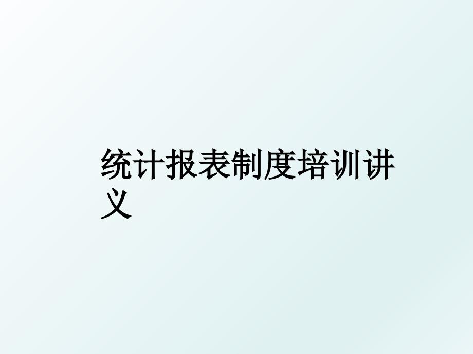 统计报表制度培训讲义_第1页