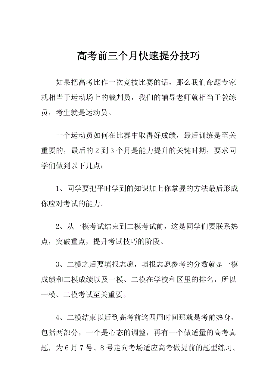 高考前三个月快速提分技巧_第1页