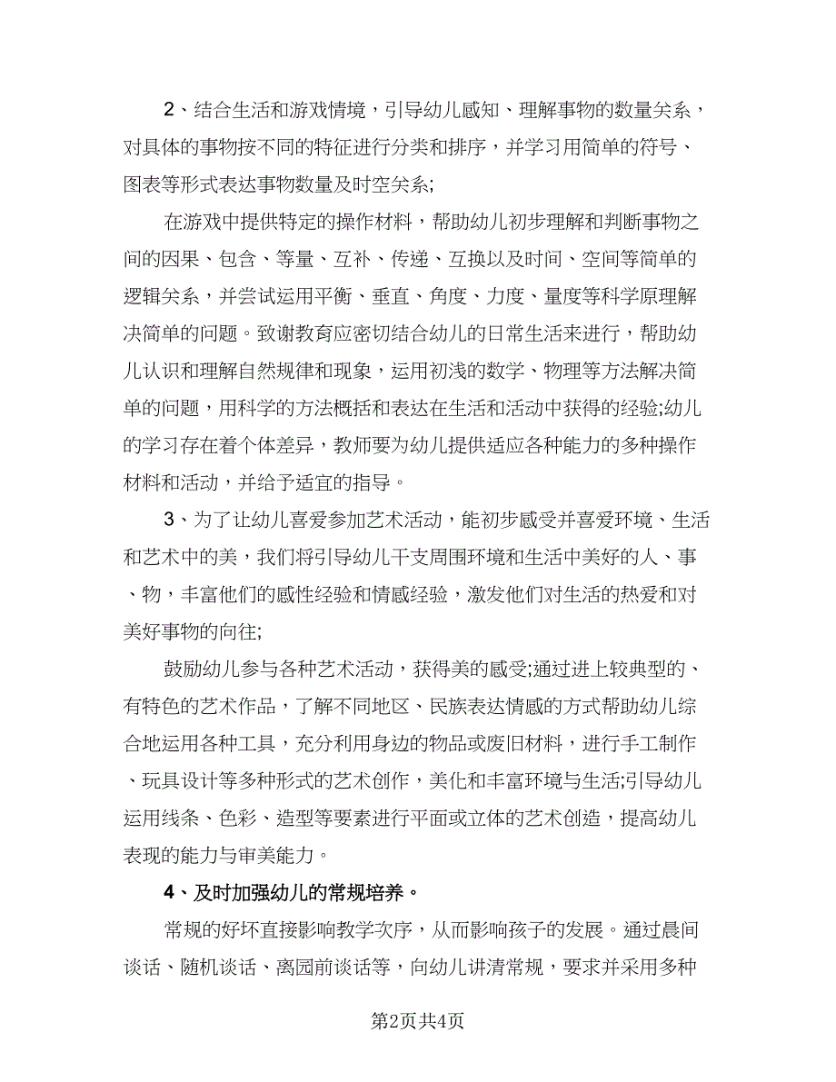 幼儿园中班教师秋季工作计划模板（1篇）.doc_第2页