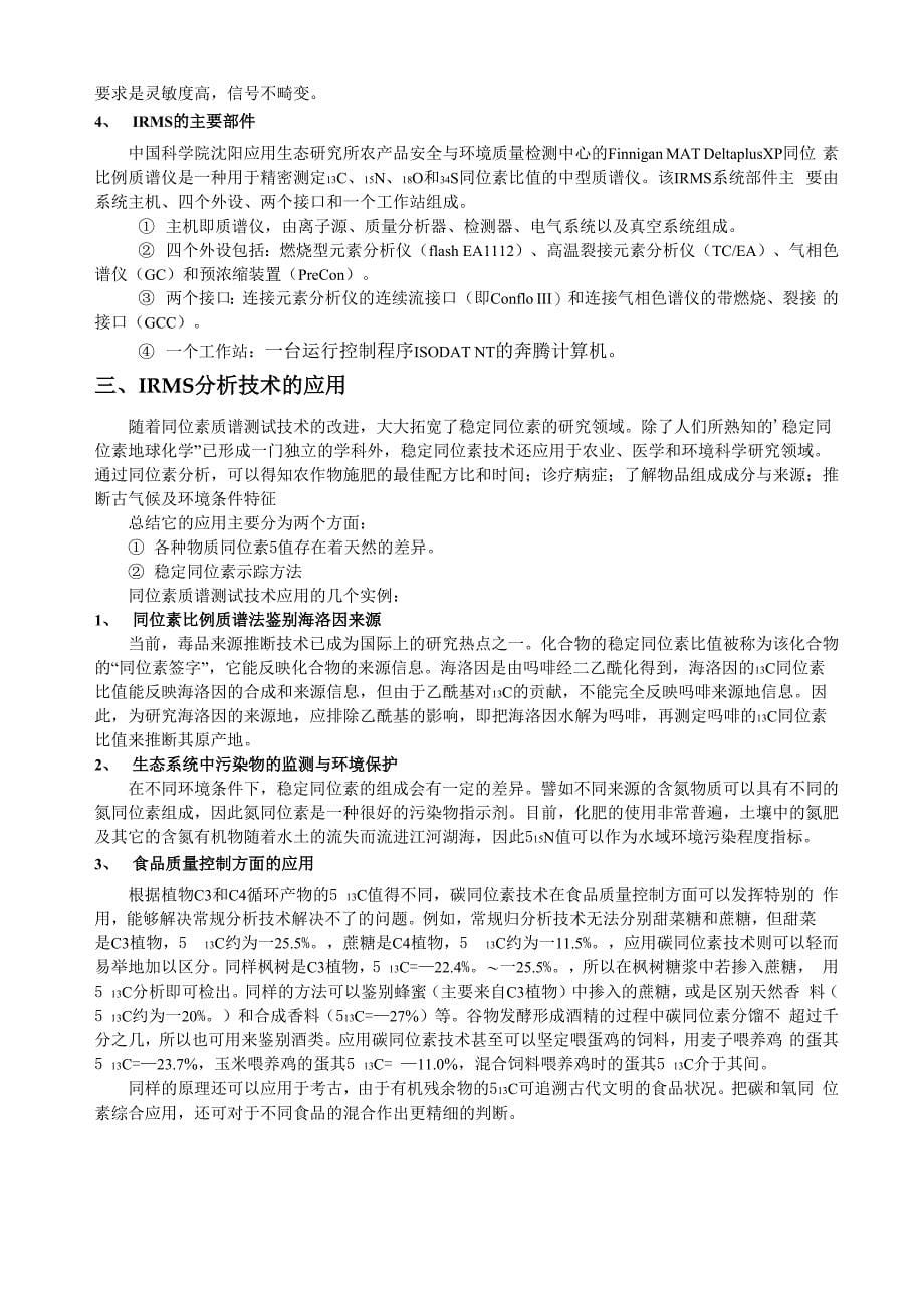 稳定同位素比例质谱仪的原理和应用_第5页