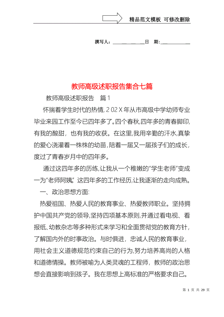 教师高级述职报告集合七篇_第1页