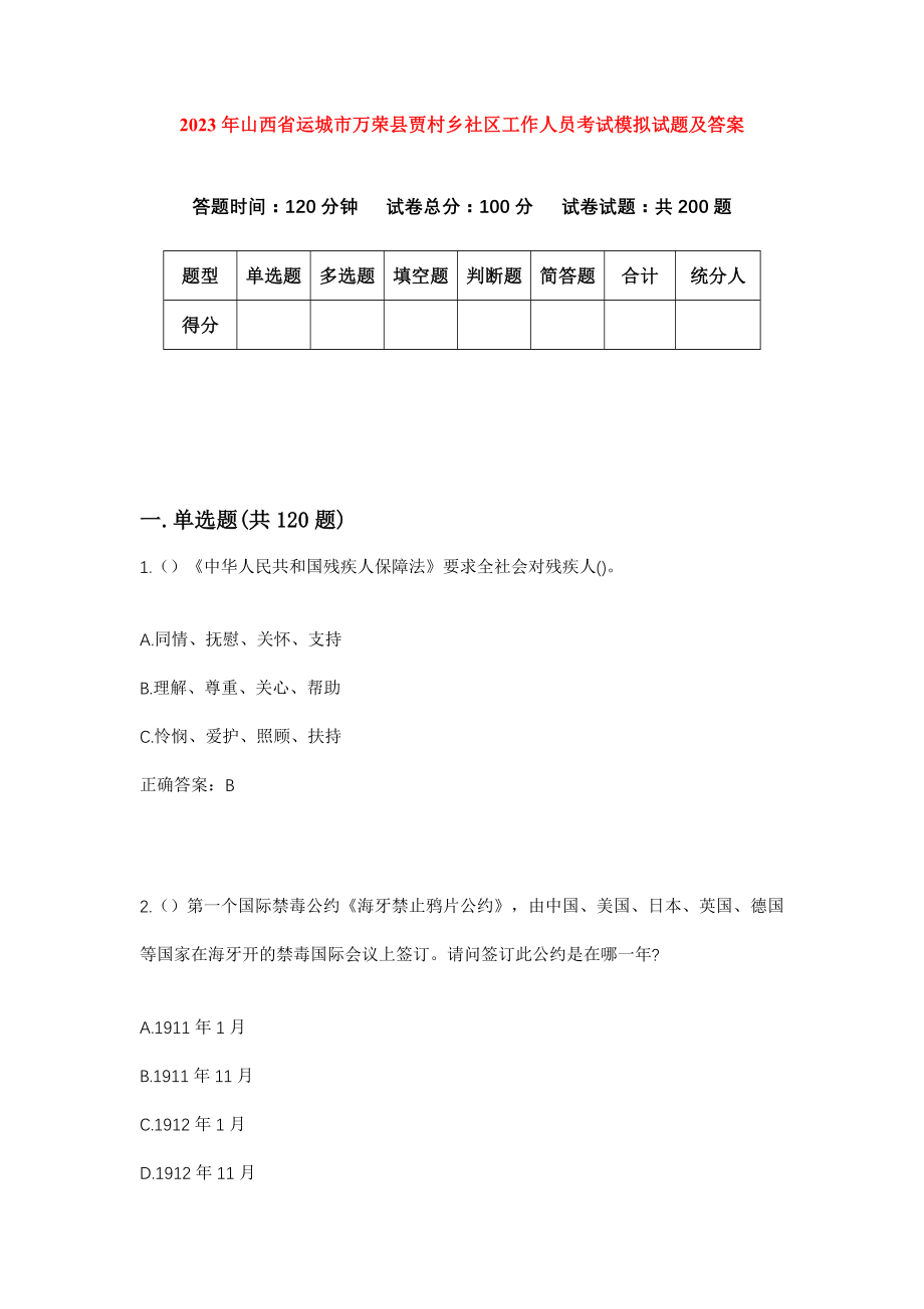 2023年山西省运城市万荣县贾村乡社区工作人员考试模拟试题及答案