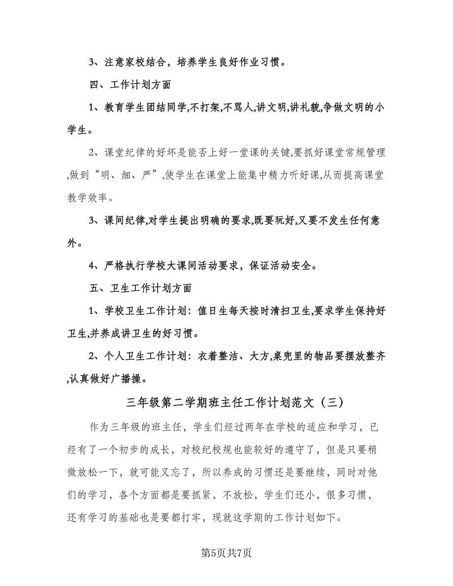 三年级第二学期班主任工作计划范文（三篇）.doc_第5页