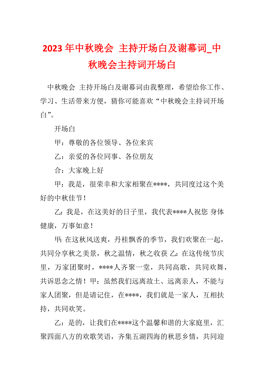 2023年中秋晚会 主持开场白及谢幕词_中秋晚会主持词开场白_第1页