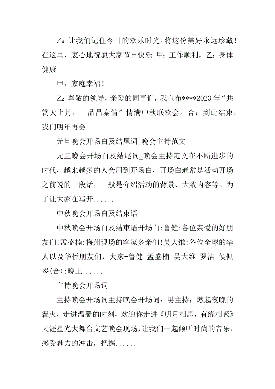 2023年中秋晚会 主持开场白及谢幕词_中秋晚会主持词开场白_第4页