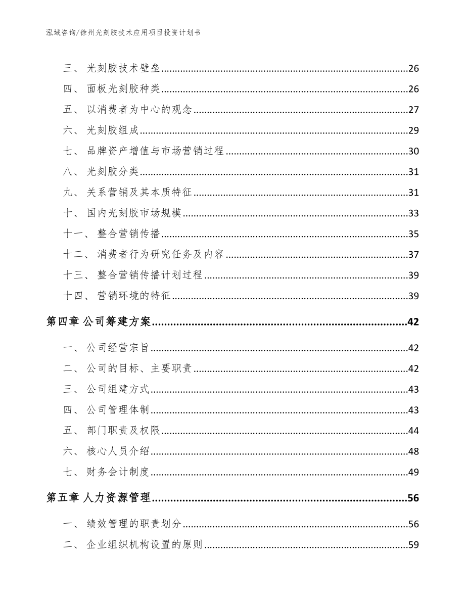 徐州光刻胶技术应用项目投资计划书范文模板_第4页