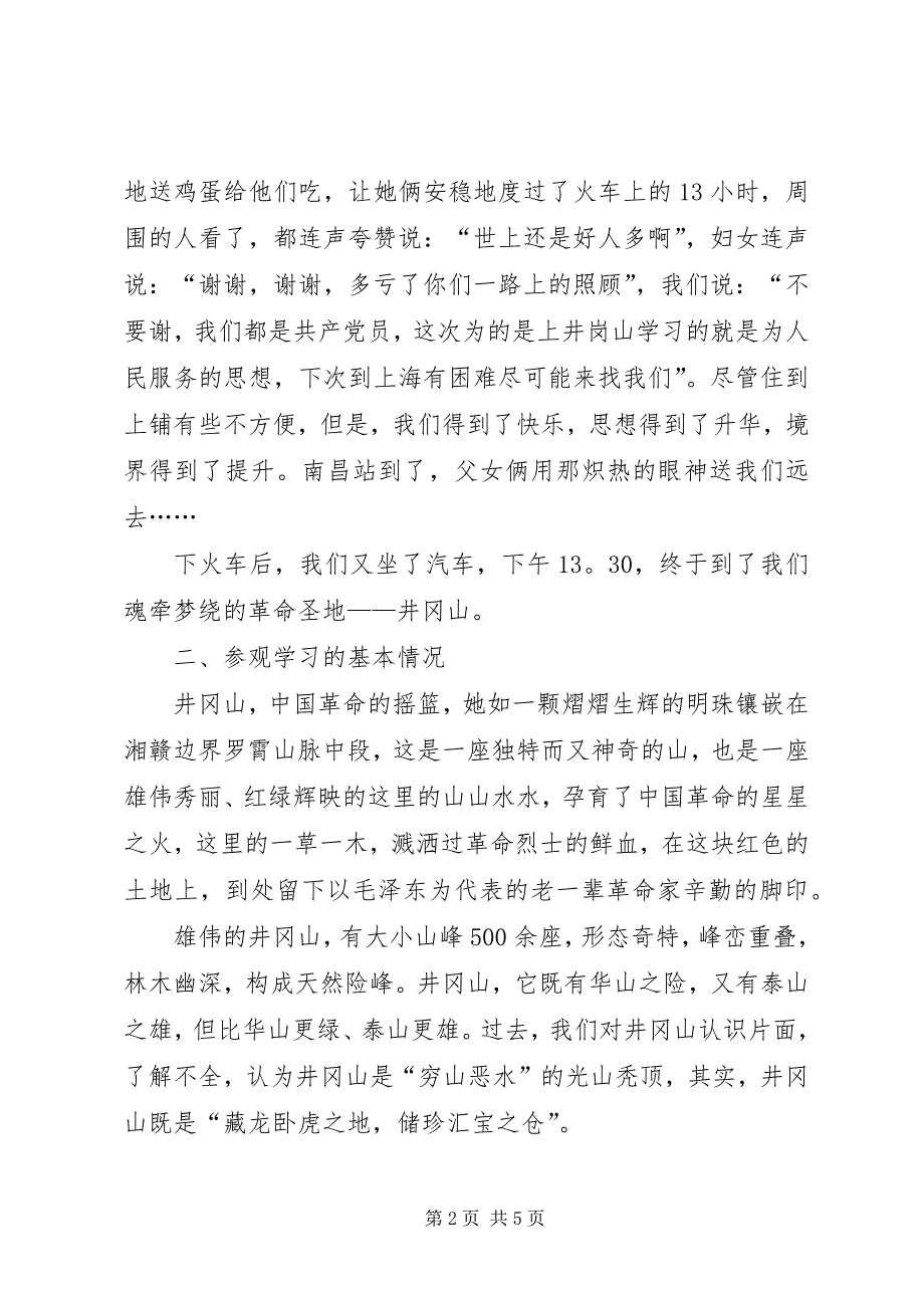 2023年参观井冈山学习心得体会篇2.docx_第2页