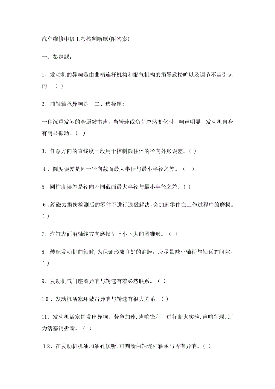 汽车维修中级工考核判断题(附答案)_第1页