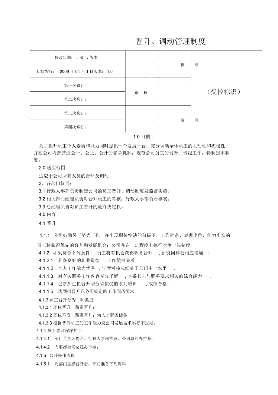 晋升调动管理制度_第1页