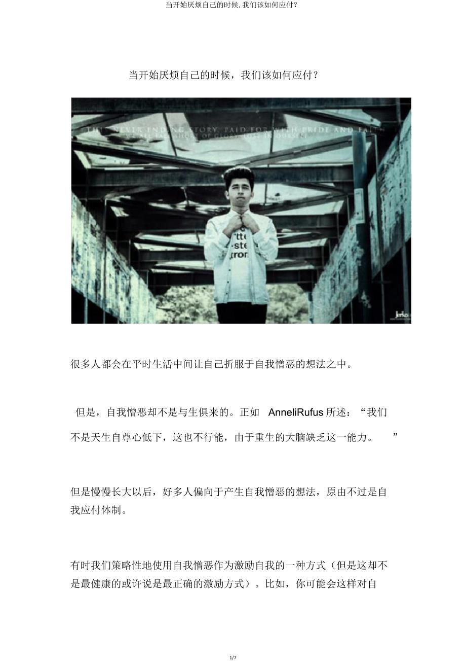 当开始讨厌自己时候我们该如何应对？.doc_第1页