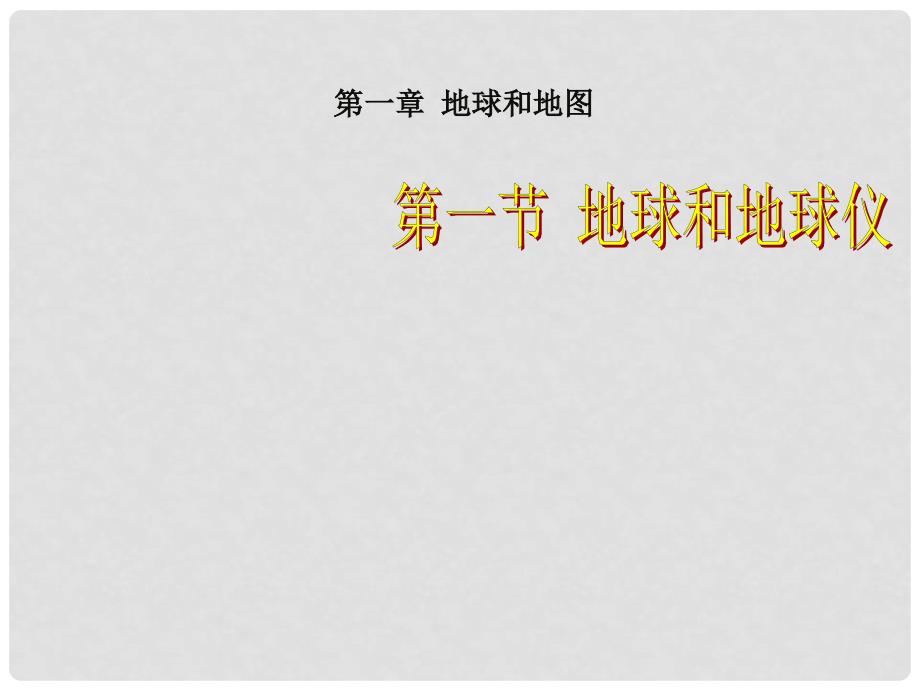 七年级地理上册 第一章 第一节 地球和地球仪课件 中图版_第1页