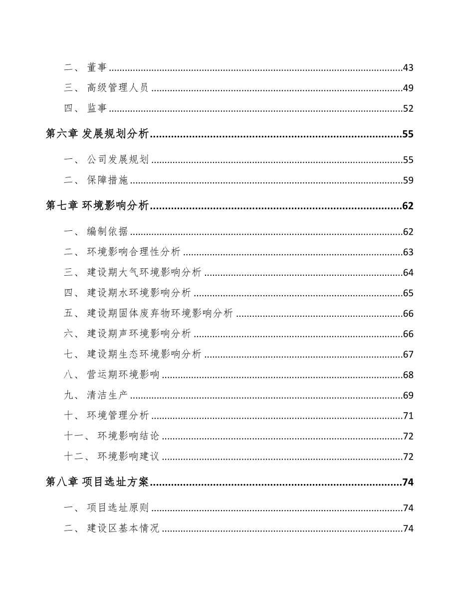 扬州关于成立二氧化硅公司可行性研究报告(DOC 85页)_第4页