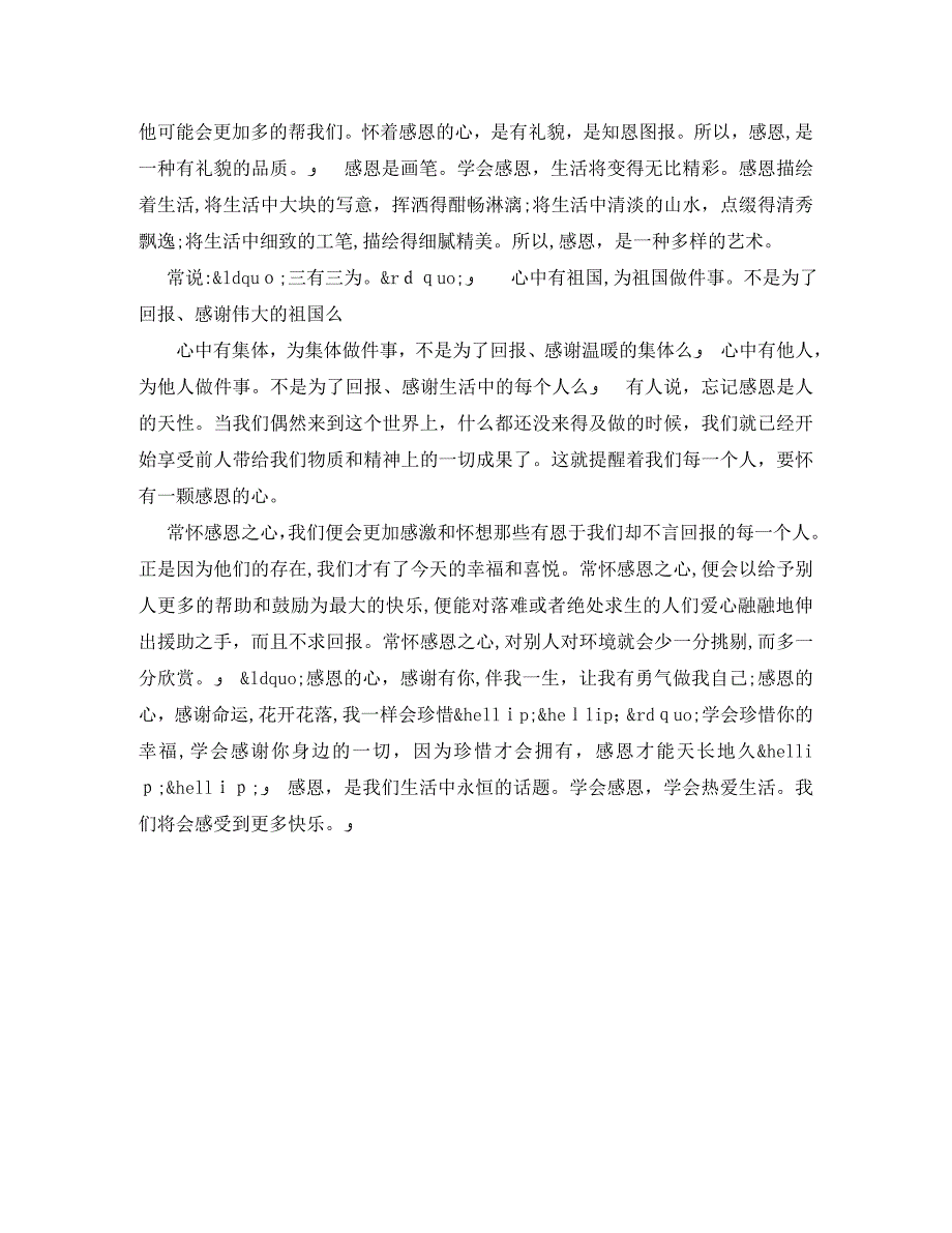 学会感恩演讲稿600字优秀素材_第4页