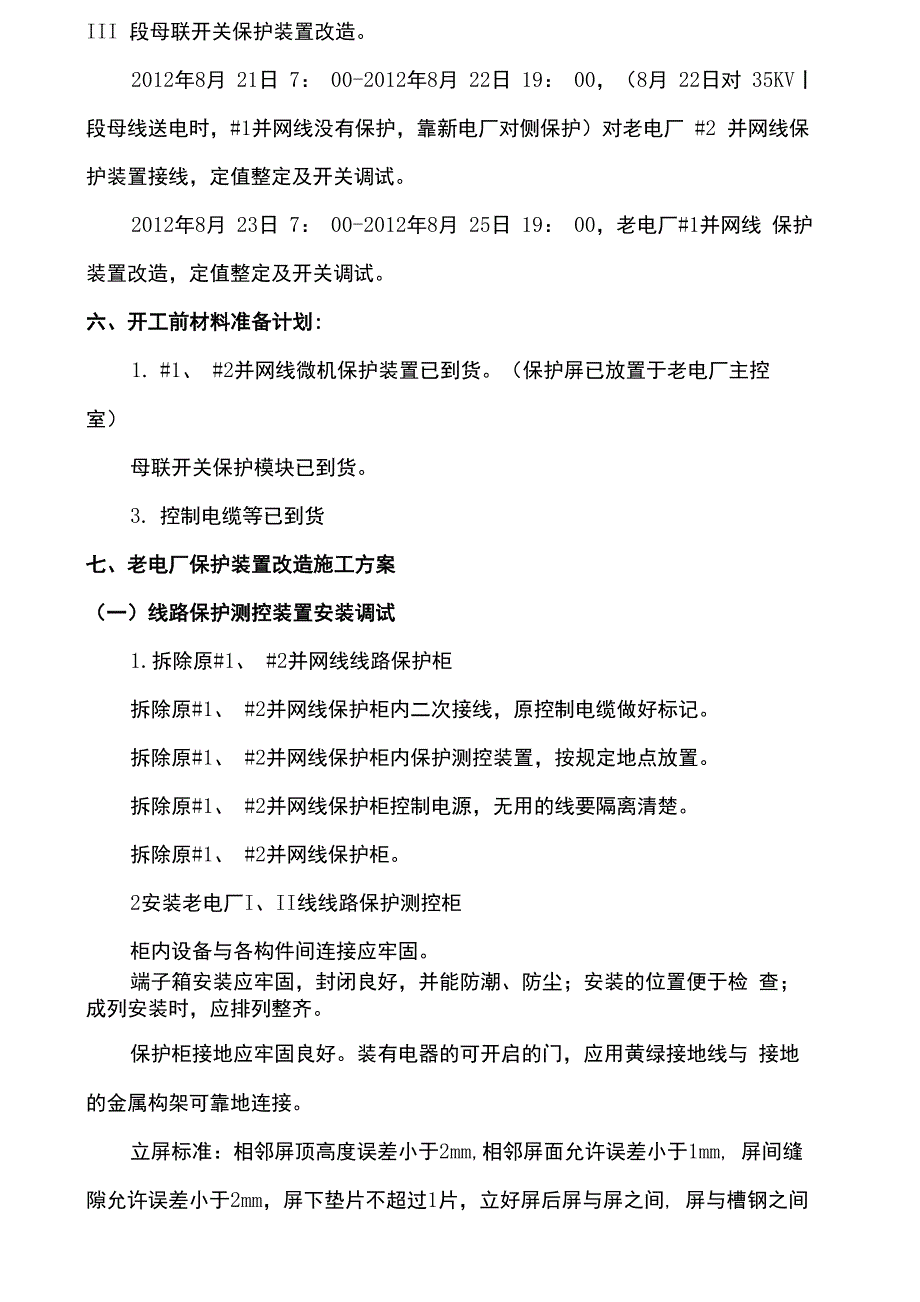 微机保护装置改造施工方案_第4页