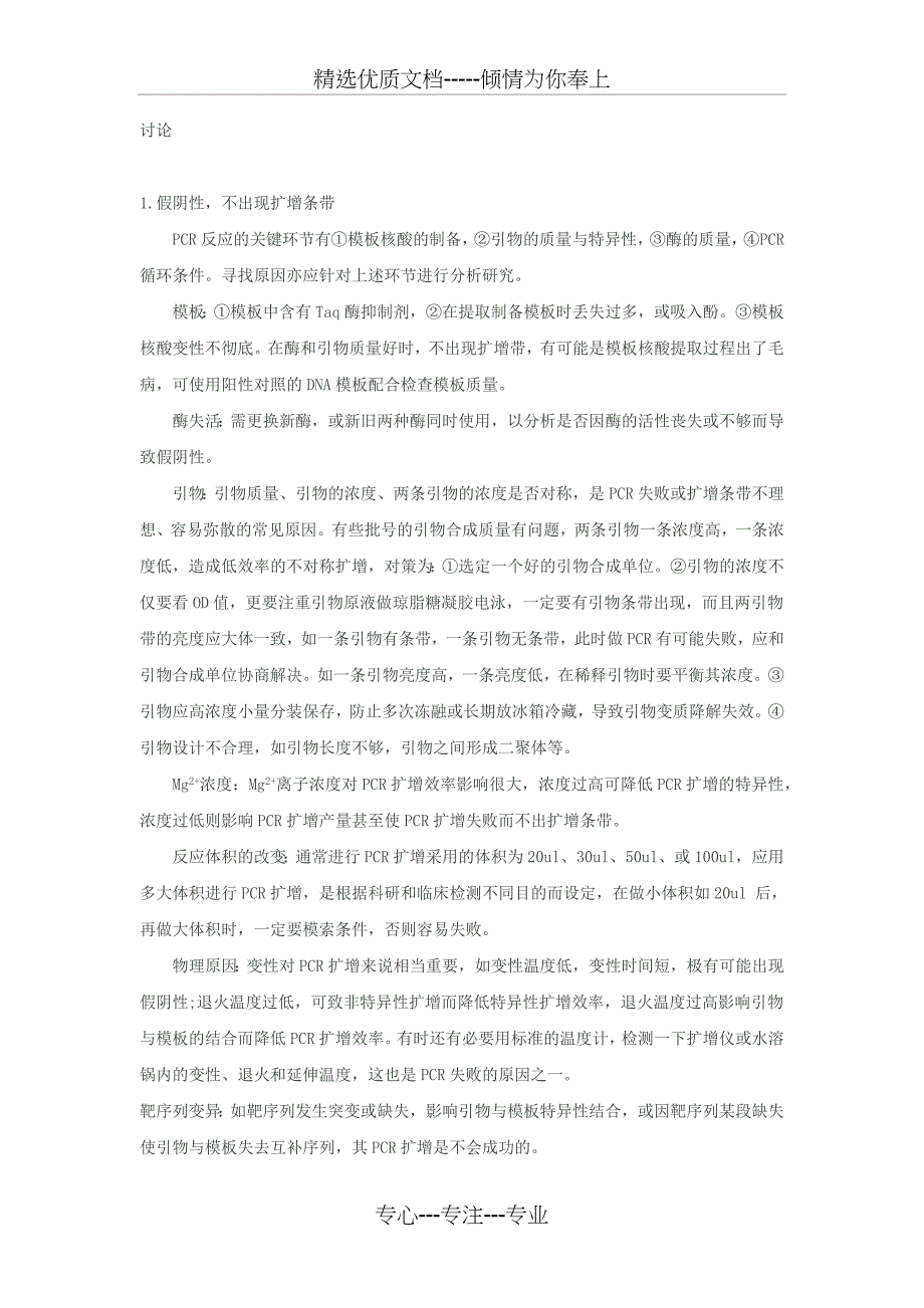 PCR扩增结果分析和胶回收切胶的一点注意事项(共6页)_第1页