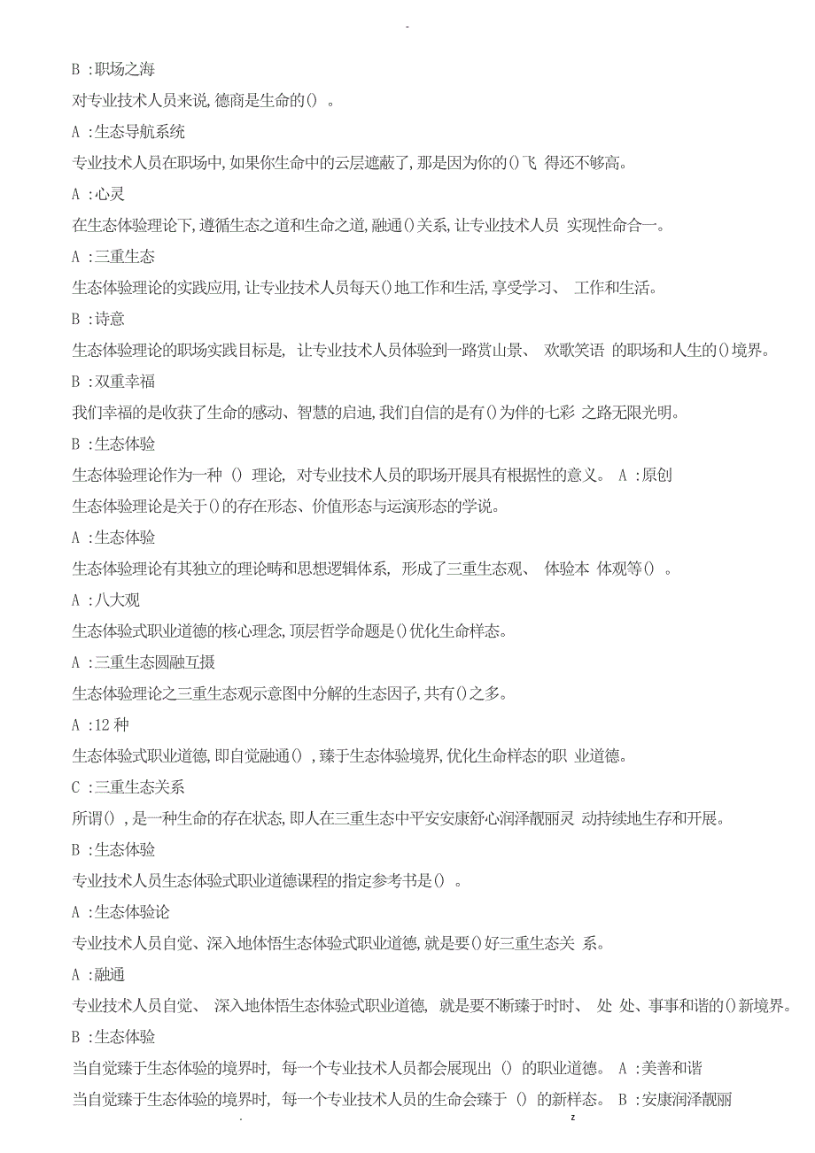 专业技术人员的生态体验式职业道德试题集附答案_第3页