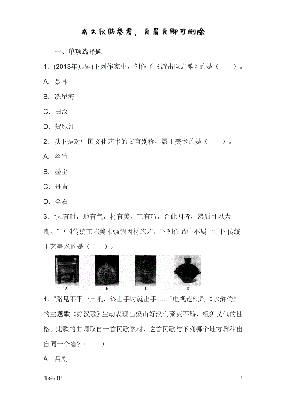 中学综合素质文化素养章节习题艺术素养优选材料_第1页