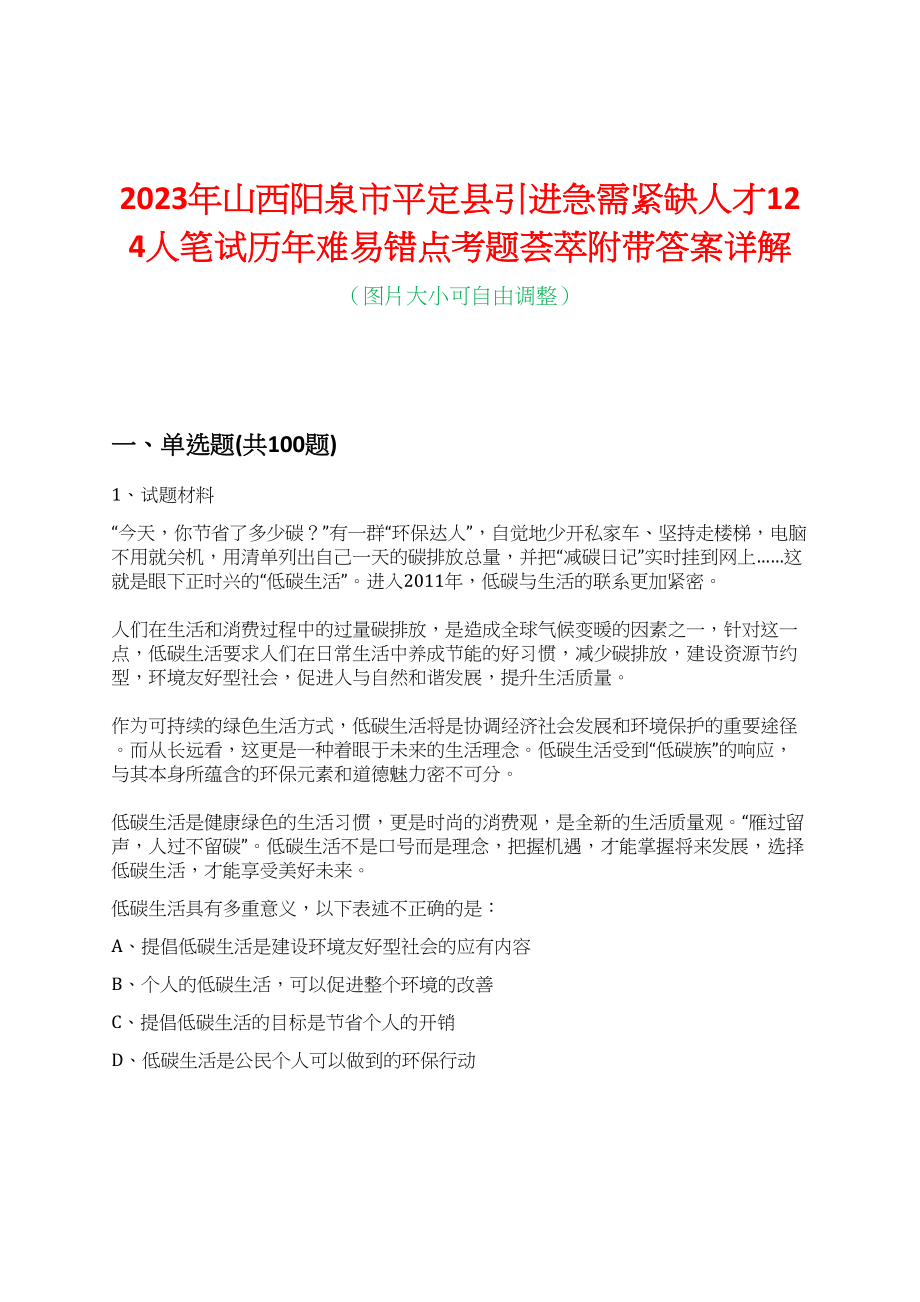 2023年山西阳泉市平定县引进急需紧缺人才124人笔试历年难易错点考题荟萃附带答案详解_第1页