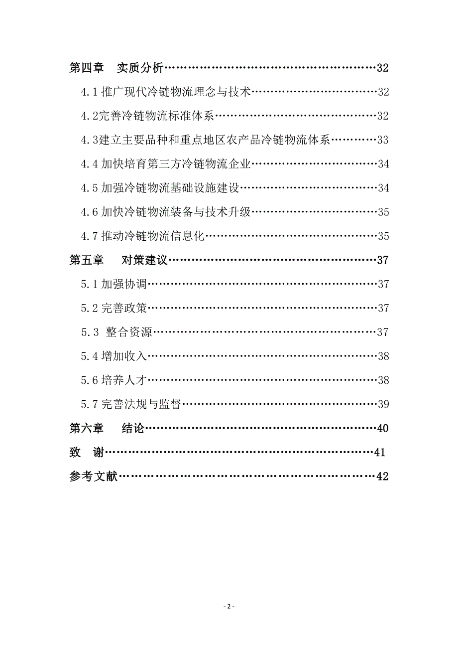 农产品冷链物流发展现状及对策毕业论文.doc_第2页