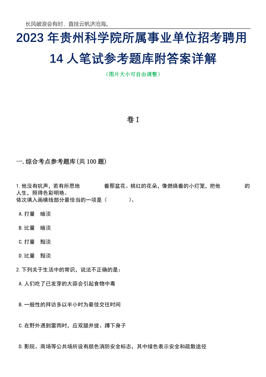 2023年贵州科学院所属事业单位招考聘用14人笔试参考题库附答案详解