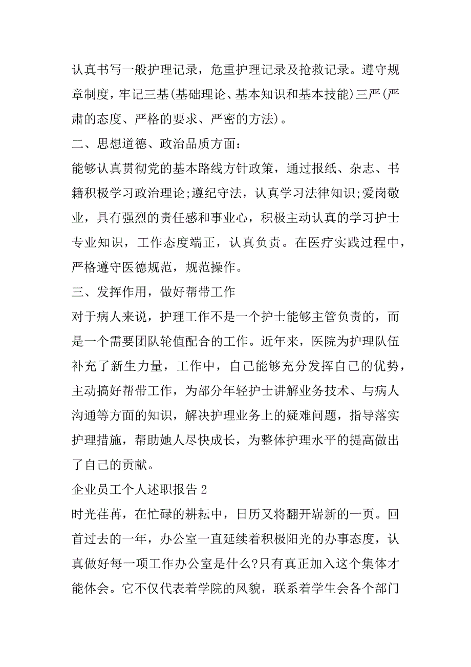 2023年年企业员工个人述职报告怎么写(七篇)_第2页