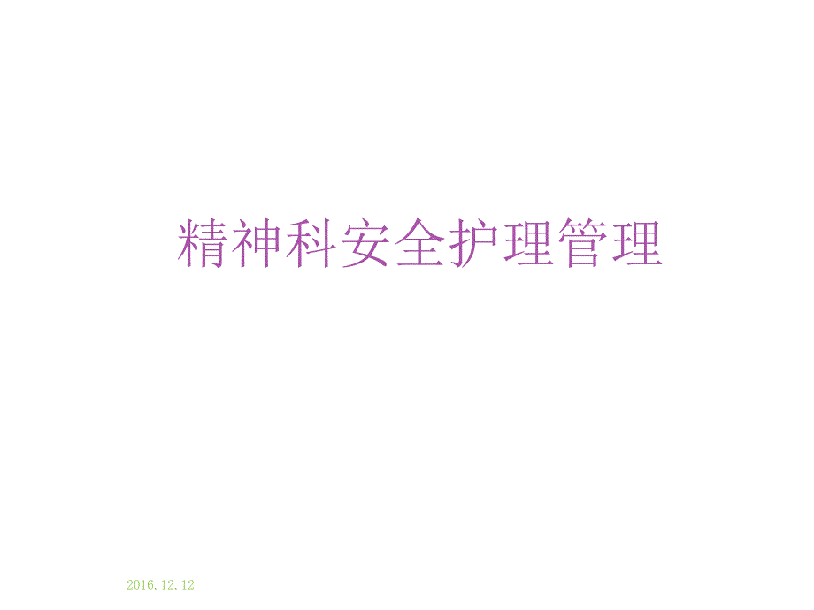 精神科安全护理ppt课件_第1页