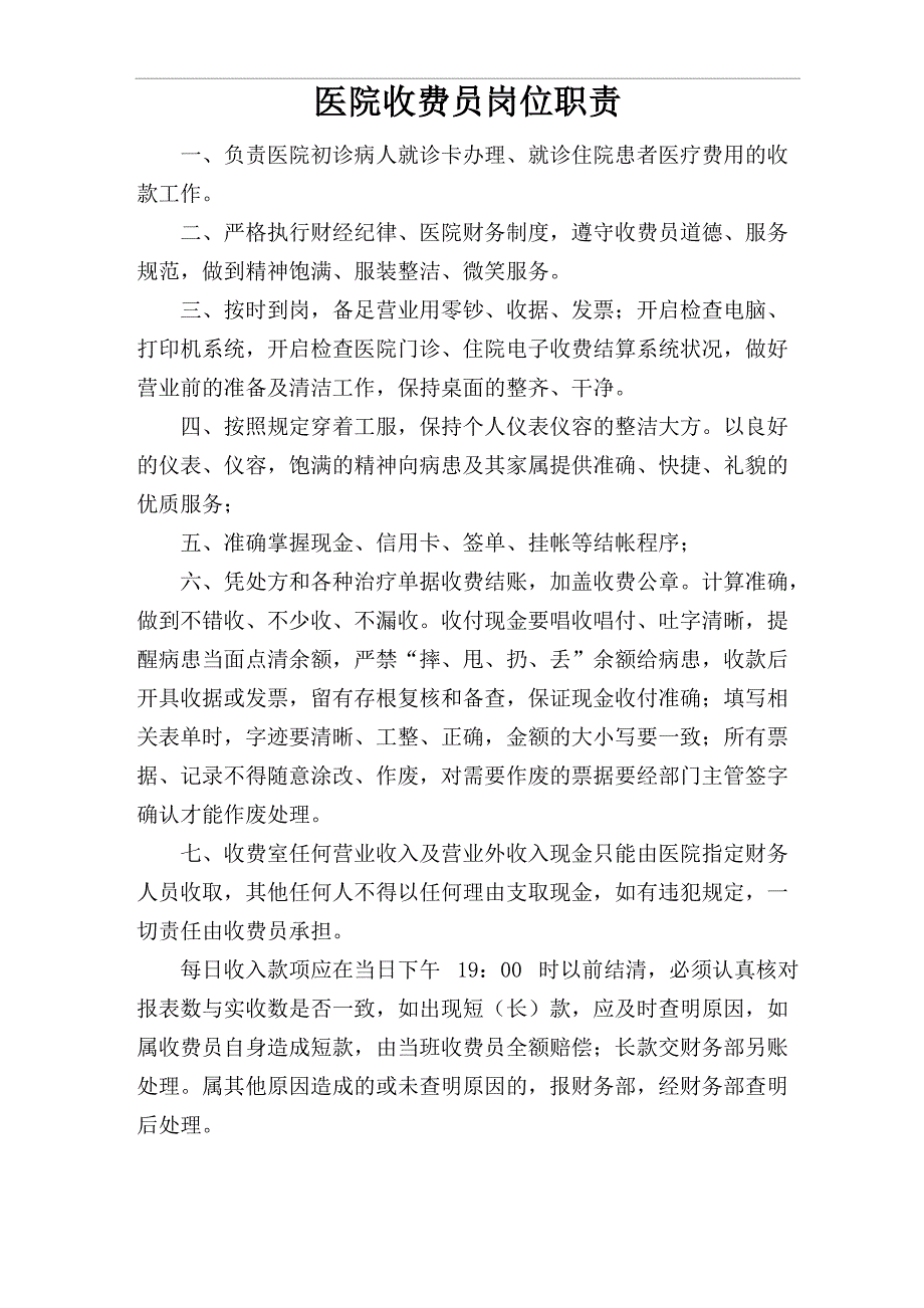 医院收费员工作职责_第1页