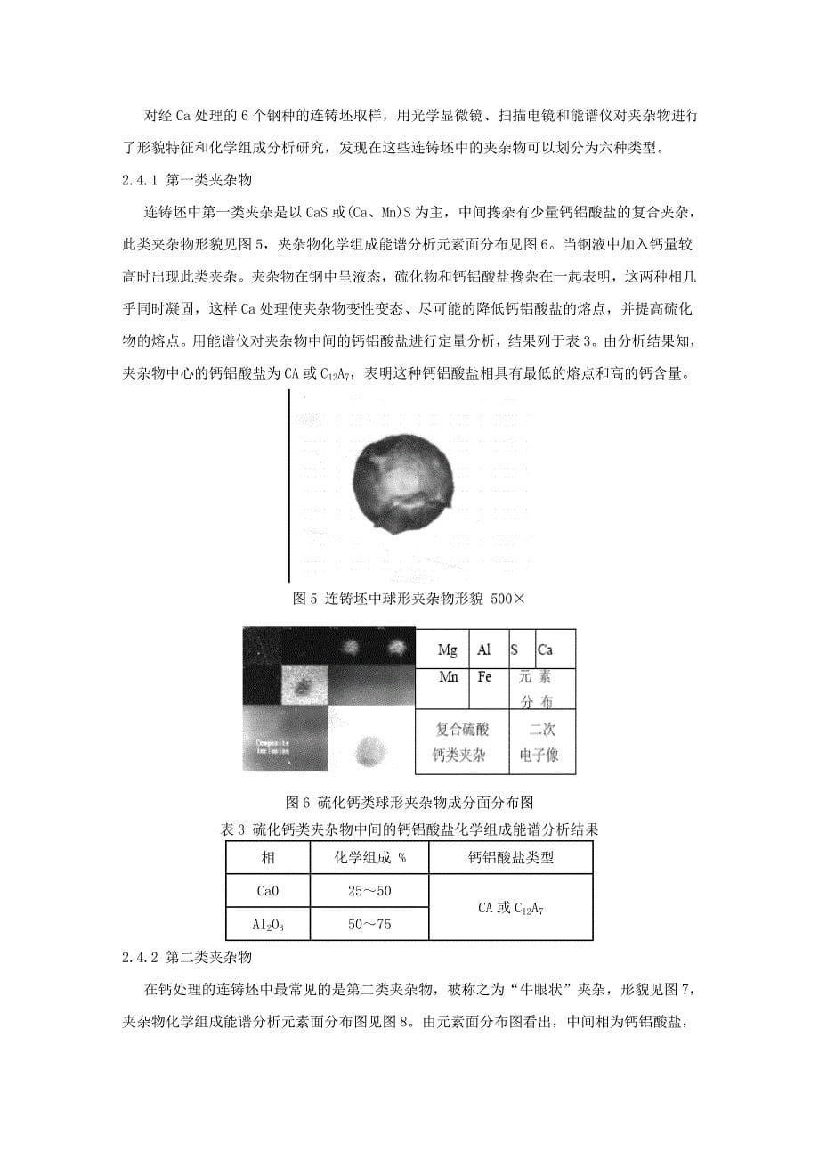 喂CaSi线钙处理对钢中夹杂物变性的分析研究_第5页