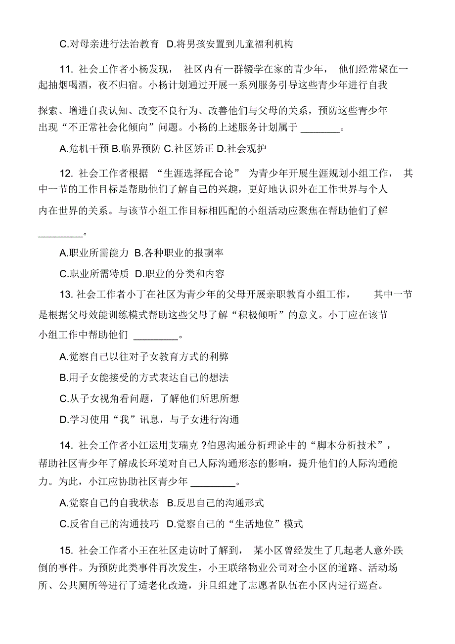 2019初级社工工作实务真题及答案_第3页