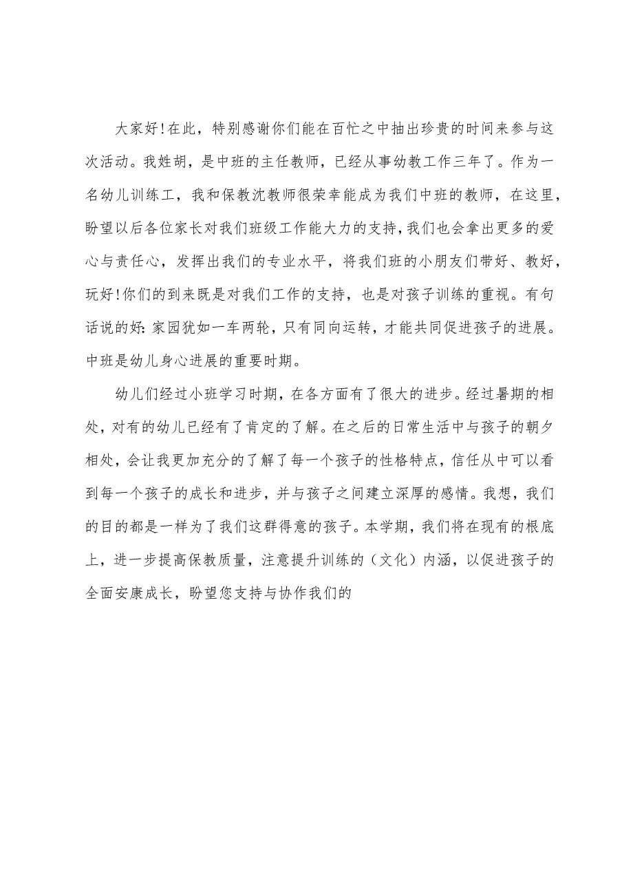 春季中班家长会发言稿范文.docx_第5页