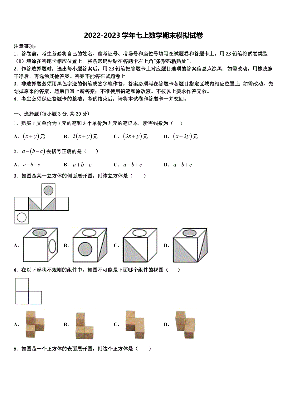 广东省江门蓬江区五校联考2022年七年级数学第一学期期末综合测试模拟试题含解析.doc_第1页